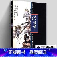 [正版] 任伯年 花鸟 画集大全 中国古代名家作品选粹 工笔画册小品绘画写意花鸟画临摹范本技法人物图册水墨重画彩画作品