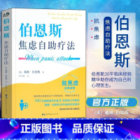 [正版]伯恩斯焦虑自助疗法 戴维·伯恩斯新情绪疗法作者 改善情绪的正念疗法适合抑郁症自我治疗书籍的书抗抑郁焦虑治愈书