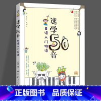 [正版] 速学50音-日语入门物语 赠日语50音图学习卡片 真人视频教学 明王道日语王进 日语五十音 自学日语书籍 学