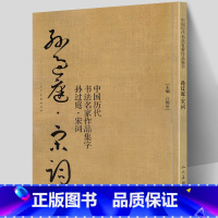 [正版] 孙过庭 宋词 中国历代书法名家作品集字 孙过庭书谱技法临帖字帖临摹繁简体对照毛笔草书字帖古诗词人民美术出版社