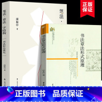 [正版]笔法章法字结构 +书法章法形式原理(共2册)书法形态研究 书法理论邱振中著 书仪字体称谓平阙行款格式钤印篆刻章