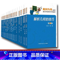 [正版]中科大全18册 数林外传系列跟大学名师学中学数学初中高中抽屉原则母函数勾股定理递推数列根与系数反射与反演单墫苏