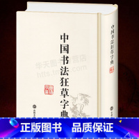 [正版] 中国狂草字典 草书字典 32开精装繁体简体常用工具书法字典辞典大全带笔画索国书法毛笔书法字典草书字帖练