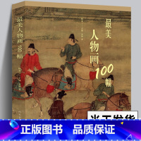 [正版]美人物画100幅 古典美术作品欣赏 彩色印刷 古代人物画 美术欣赏 内容立意表现手法创作意图作品流传 国画作