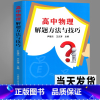 [正版]2021年第二版 高中物理解题方法与技巧 例题多例题新解答 学生高考物理题型归纳高一高二高三物理必修选修解题模