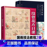 [正版]附教学视频没骨花卉日课+花木草虫绘吉祥小品国画技法 国画没骨花鸟画技法教程底稿末芥绿著工笔国画写意教程书籍临摹