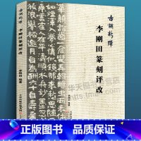 [正版] 古调新弹李刚田篆刻评改 书法篆刻教学精选汉字印谱印章古印选印分析改刻技法对照图文评述篆刻评论文集私印官印天津