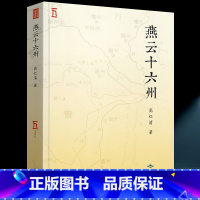 [正版]全新 燕云十六州 高红清 著 幽蓟十六州 失岭北则必祸燕云丢燕云则必祸中原 契丹后周北宋后晋后唐收复中原必争之