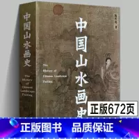 [正版]2021年修订版中国山水画史 陈传席/著作六朝唐五代宋元明代清朝点校注释今译分科中国绘画美学史理论书国画起源古