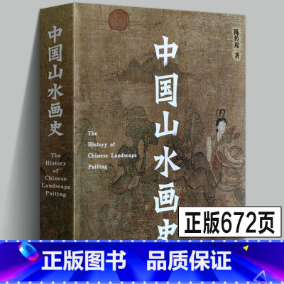 [正版]2021年修订版中国山水画史 陈传席/著作六朝唐五代宋元明代清朝点校注释今译分科中国绘画美学史理论书国画起源古