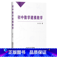 [正版]书籍初中数学建模教学 孙凯著 初中数学教师教学参考书 七八九年级数学班主任备课教学指南 哈尔滨工业大学出版社