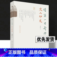 [正版]中国古代文人的艺术生活 晴窗一日几回看·文人印史 刘墨 著 印章篆刻史印谱米芾赵孟頫丁敬邓石如赵之谦吴昌硕齐白