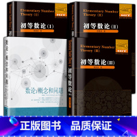 [正版]全4册 初等数论1+2+3 +数论概念和问题陈景润著 数论经典著作导引代数数论解析概论习题证明大学高等数学教学