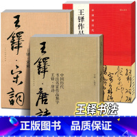 [正版]全3册 王铎书法全集+唐诗+宋词 中国历代书法名家作品集字古诗词行书草书真迹高清王铎临圣教序入门教程毛笔临摹字