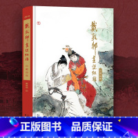 [正版]戴敦邦画说红楼梦:珍藏画集 国画大师戴敦邦绘著 摩点众筹耕林文化新书 中国传统四大名著红楼梦画册书天津杨柳青画