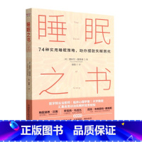 [正版]睡眠之书 74种实用睡眠策略 助你摆脱失眠困扰 基础医学 失眠认知行为疗法 安稳睡眠 汇集各类诊治失眠的经验