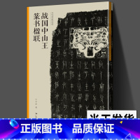 [正版]战国中山王篆书楹联 当家名家集字创作 王茁著 篆书毛笔临摹书法练字帖 对联门对春帖楹联大全诗词创作手册书法 新