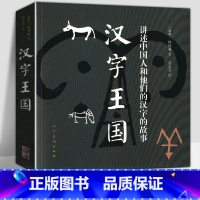 [正版]书 汉字王国 林西莉著 讲述中国人和他们的汉字的故事 给孩子的汉字王国甲骨文历险记有趣的生活风俗中小学生阅读人