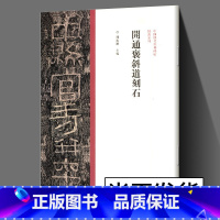 [正版]当天发货开通褒斜道刻石隶书毛笔书法字帖原碑原帖繁体旁注东汉隶书临摹范本鉴赏墨迹碑帖哑光平铺成人学生隶书临摹陈振