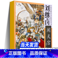 [正版]4开 刘继卣闹天宫 刘继卣画集西游记四大名著经典连环画中国近现代名家精品丛书工笔画人物画作品集局部放大图天津杨