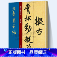 [正版]大8开本米芾蜀素帖 经典碑帖放大本 米芾墨迹本高清印刷原贴彩色放大简体旁注 行书书法毛笔字帖成人学生临摹博物馆