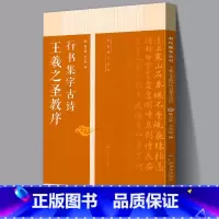 [正版]王羲之圣教序行书集字古诗 名帖集字丛书 古诗集字技法创作入门教程解读行书毛笔书法练字帖对联条幅集字方法临摹大全