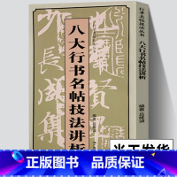 [正版]八大行书名帖技法讲析 名家毛笔书法技法讲析原帖放大高清字帖 王羲之兰亭序颜真卿祭侄文稿苏轼黄州寒食诗帖等八大行