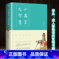 [正版]精装 小寓言大智慧 中国古代寓言故事书小故事大道理心灵鸡汤哲学智慧书小学三年级四年级五年级成人国外预言故事大全