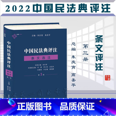 [正版]中国民法典评注 条文选注第3册朱庆育主编中国民主法制出版社精装民法理论与实务民法典百科全书原理法条案例民法典学