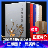 [正版] 中国金银器 全五卷 扬之水著 精装函盒 中国历代金银器古代首饰博物馆历史考古文物图鉴资料书籍