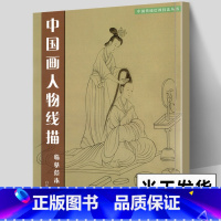 [正版]共37幅 中国画人物线描 临摹范本 中国传统绘画技法丛书 簪花仕女图捣练图神骏图洛神赋历代帝王图局部白描画教程