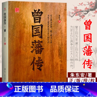 [正版]曾国藩传 朱东安著 历史人物传记 清代中兴之臣曾国藩生平 中国近代史军事政治普及读物 青年中年为人处世成功秘诀