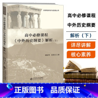 中外历史纲要 解析(下) [正版]高中必修课程《 中外历史纲要》解析(下)刘景华 任世江 著 新课程研究与发展丛书 高中