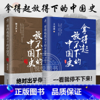 [正版]全2册 拿得起放不下的中国史1+2 全二册 拿得起放得下的战国史春秋史 烽武野读书历史温度趣读一看就停不下来的