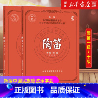 [正版]陶笛考级教程(第1-10级)/新编中国民族管弦乐学会 社会艺术水平考级教程丛书 陶笛子吹奏演方法技法