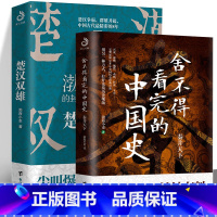 [正版]秦并天下+楚汉双雄(共2册)舍不得看完的中国史渤海小吏著封建脉络先秦历史通俗读物书籍资治通鉴图解史记历史类