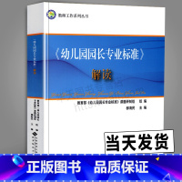 [正版]《幼儿园园长专业标准》解读幼儿园园长管理的书籍培训中心组织专家幼儿园园长老师儿童幼师教师工作教育丛书学习参考书