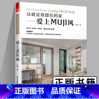 [正版]这就是我想住的家爱上MUJI风家装新手小白网红家居装修改造室内设计案例参考书籍家装软装色彩搭配原木风MUJI风