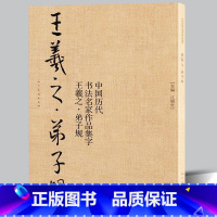 [正版]8开64页王羲之弟子规 中国古代书法名家作品集字 毛笔行书字帖临摹范本真迹 简体旁注东晋时代汉字法帖大开本书籍