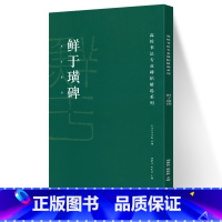 [正版]鲜于璜碑 碑帖集字 高校书法专业碑帖精选系列 陈阳静 著 学生书法篆刻字帖集字临摹书籍释文译注隶书鲜于璜碑帖