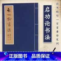 [正版]书籍 启功论书法 文物出版社 论书绝句一百首唐诗宋词 坚净居杂书 启功书法作品集 论书语录 书法篆刻艺术理论书