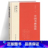 [正版]精装 中国书画浅说 雕琢文心艺术家修养丛书 诸宗元 中国书学浅说中国画学浅说合集 书法与绘画历史 书法国画爱好