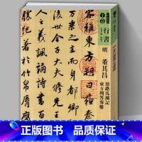 [正版]8开101页明董其昌 濬路马湖记 东方朔答客难 人美书谱宇卷行书大全 碑帖临摹范例教程 简体旁注 毛笔软笔行书