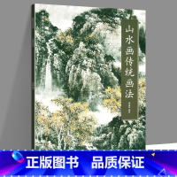 [正版]山水画传统画法 中国画名家画法解读 郭金标编绘天津杨柳青画社技法国画绘画基础教程入门笔墨教程山石皴法树木点法