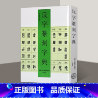 [正版]精装 反字篆刻字典 标准篆刻篆书字典 字体图例大全对照参考篆刻艺术颠倒 反字字典 大篆小篆印篆金文甲骨文 印章