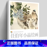 [正版]大开本 任伯年小品绘画(3)(中国高等艺术院校教学范本) 任伯年写意花鸟画集 绘画技法解析临摹书籍中国画作品集