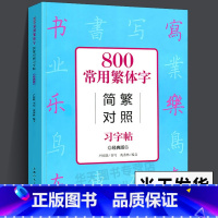 [正版]800常用繁体字简繁对照习字帖 经典版 古代汉语常用字繁体字简化字对照字典工具书 学生成人楷书钢笔字帖中国硬笔