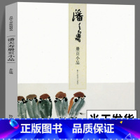 [正版]潘天寿册页小品 名师大家画稿精选 中国传世名画美术鉴赏临摹画册绘画艺术图书籍中国名画家国画山水画作品花鸟竹石山