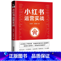 [正版]2023新书 小红书运营实战 刘诗齐 李音奈 流量变现 新手起号打造盈利IP 零基础小红书运营书籍 9787