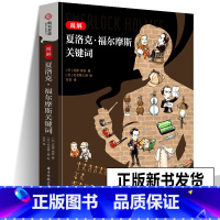 《图解夏洛克·福尔摩斯关键词》 [正版]新书 图解夏洛克福尔摩斯关键词 推理迷沉浸式重返贝克街 福尔摩斯原著小说以及各种